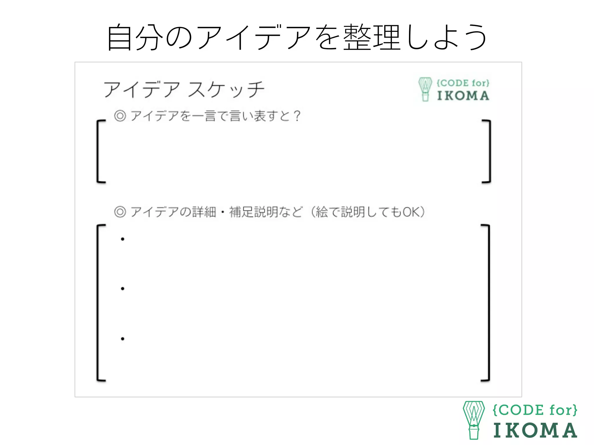 自分のアイデアを整理しよう
 