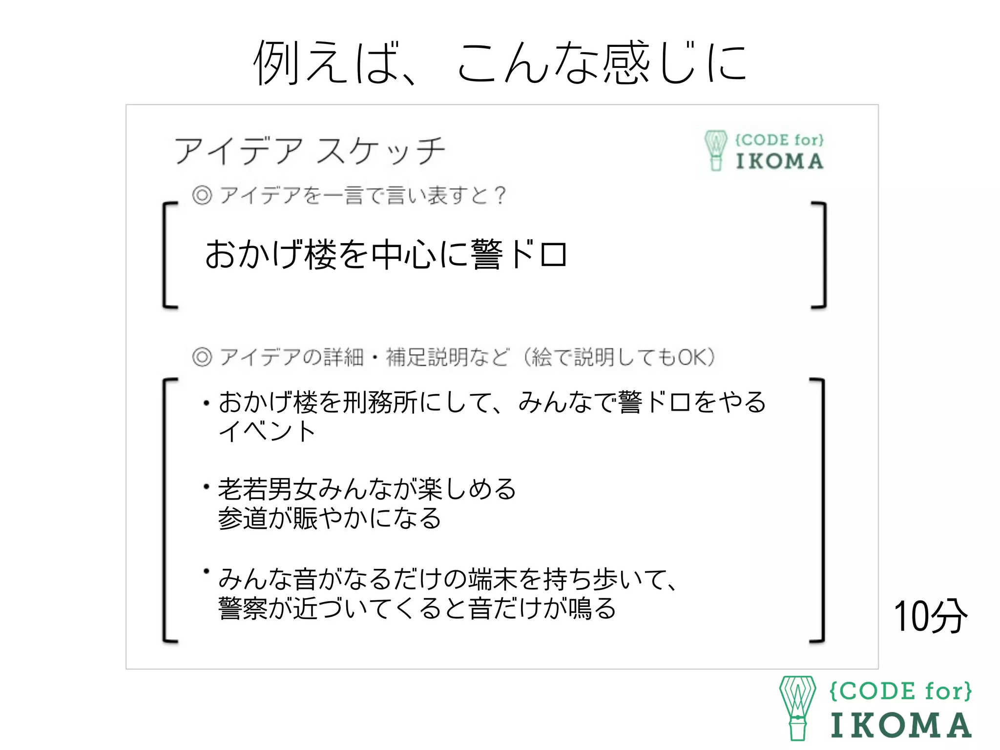 例えば、こんな感じに
おかげ楼を中心に警ドロ
おかげ楼を刑務所にして、みんなで警ドロをやる
イベント
老若男女みんなが楽しめる
参道が賑やかになる
みんな音がなるだけの端末を持ち歩いて、
警察が近づいてくると音だけが鳴る
10分
 