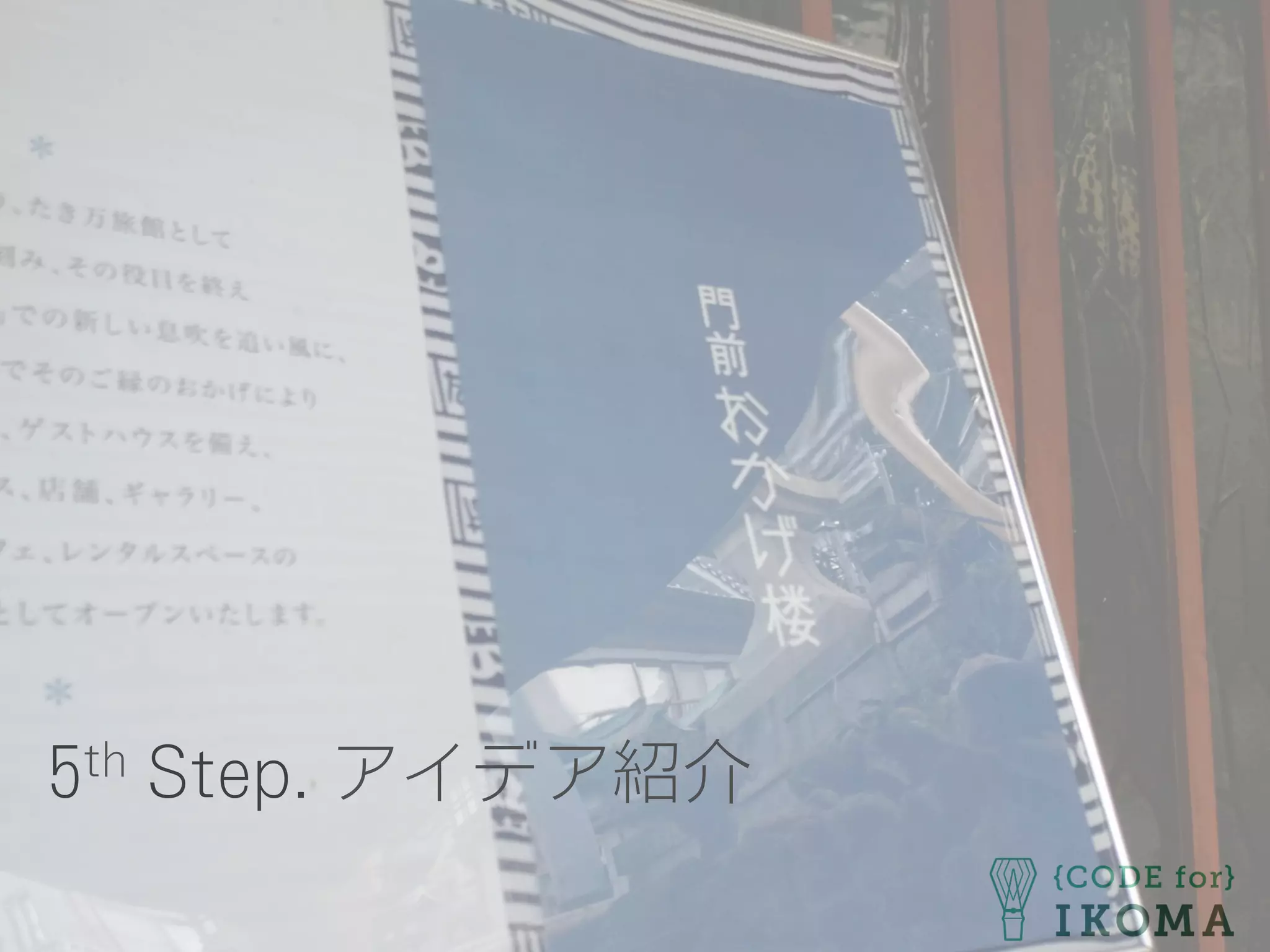 5th Step. アイデア紹介
 