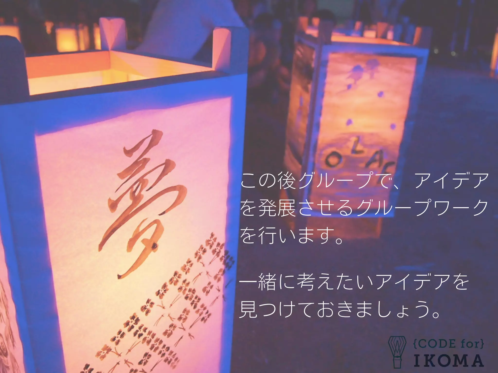 この後グループで、アイデア
を発展させるグループワーク
を行います。
一緒に考えたいアイデアを
見つけておきましょう。
 