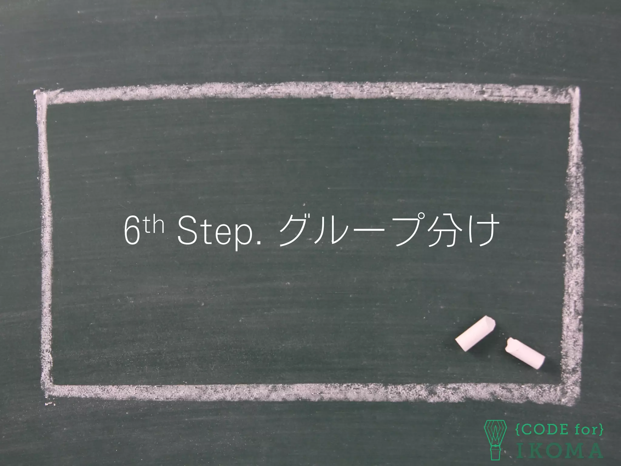 6th Step. グループ分け
 