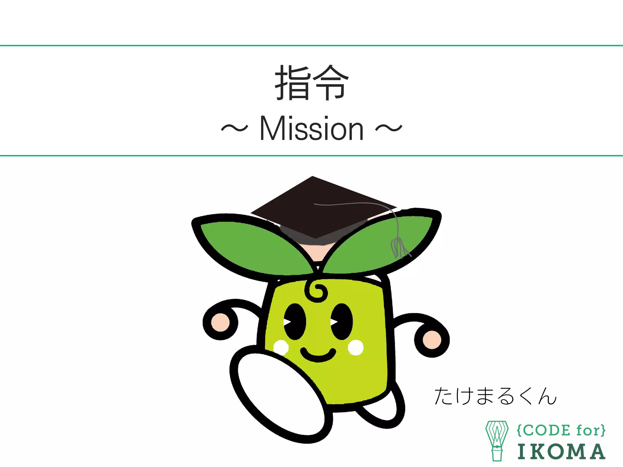 指令
∼ Mission ∼
たけまるくん
 