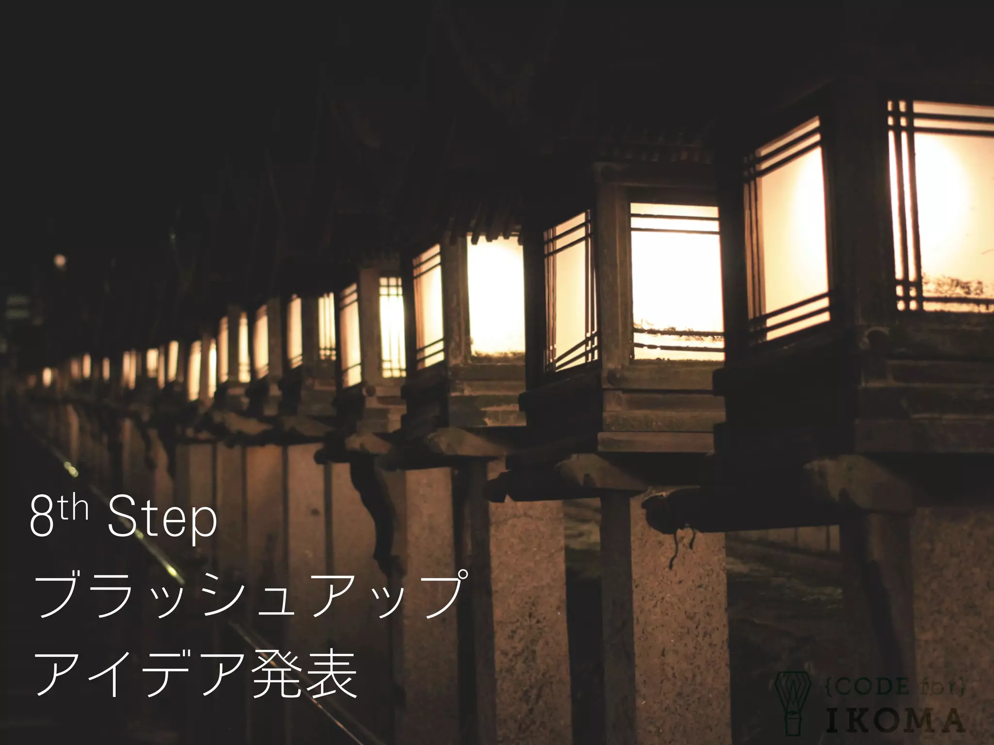 8th Step
ブラッシュアップ
アイデア発表
 