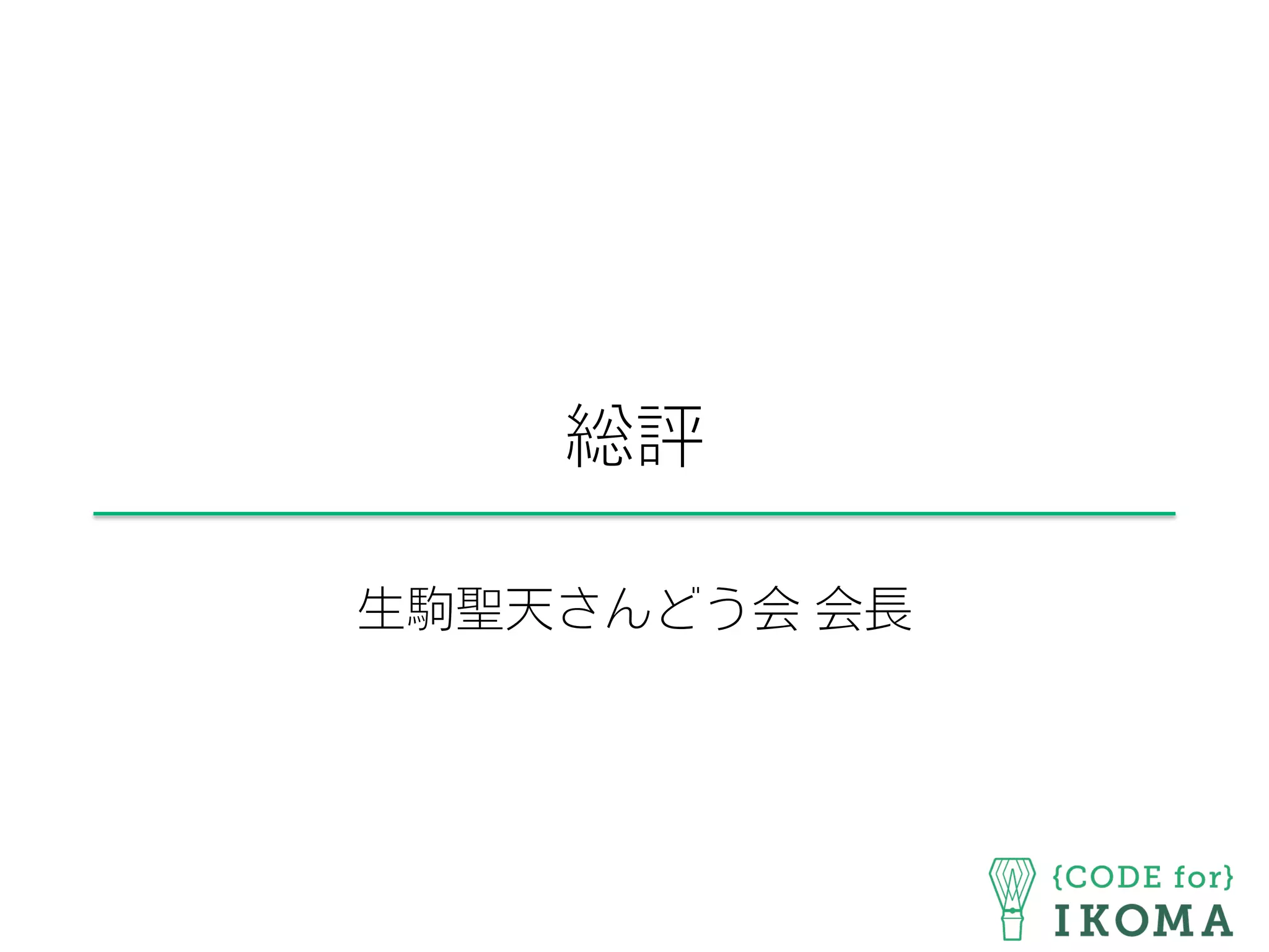 総評
生駒聖天さんどう会 会長
 