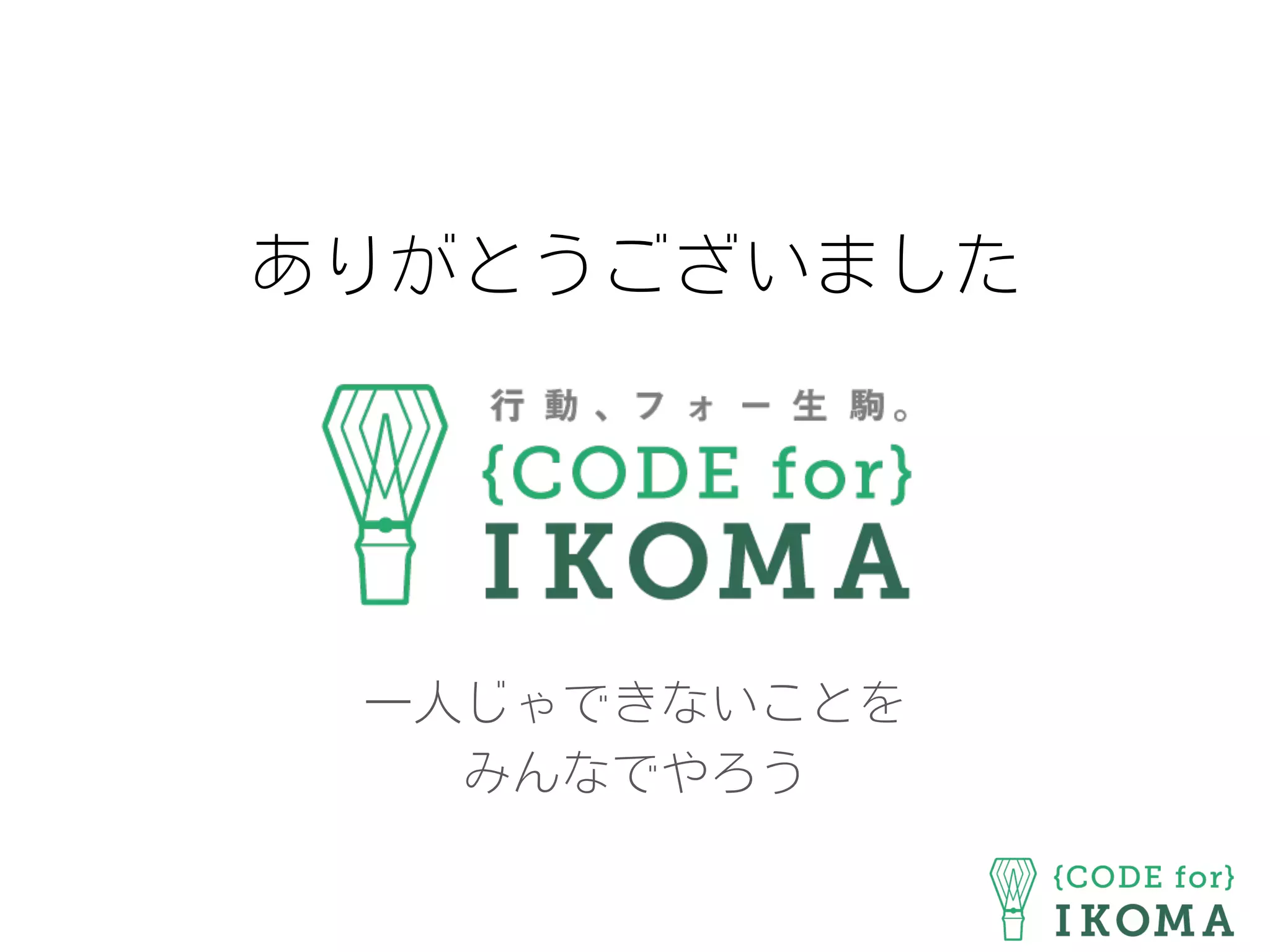 ありがとうございました
一人じゃできないことを
みんなでやろう
 