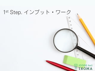 1st Step. インプット・ワーク
 