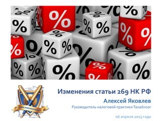 Изменения статьи 269 НК РФ
Алексей Яковлев
Руководитель налоговой практики Taxadvisor
06 апреля 2015 года
 