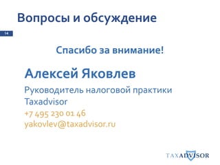 Вопросы и обсуждение
14
Спасибо за внимание!
Алексей Яковлев
Руководитель налоговой практики
Taxadvisor
+7 495 230 01 46
yakovlev@taxadvisor.ru
 