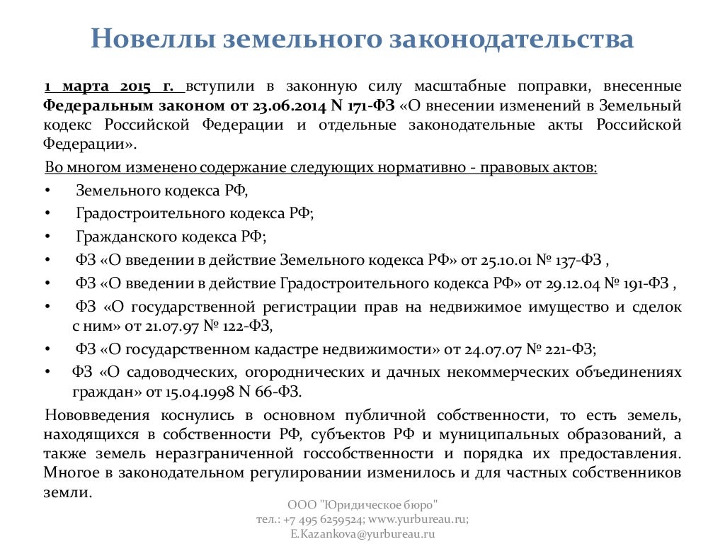 Земельный закон 171 фз. Презентация субъекты земельных отношений. Федеральный закон о земельном участке. Федеральный закон 171. 2.