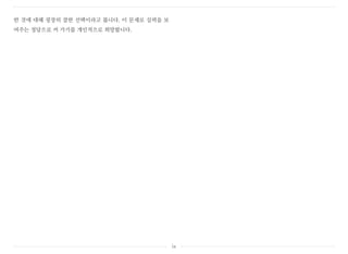 한 것에 대해 굉장히 잘한 선택이라고 봅니다. 이 문제로 실력을 보
여주는 정당으로 커 가기를 개인적으로 희망합니다.
ix
 