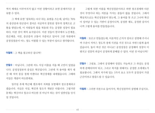 역시 제대로 이루어지지 않고 이런 상황이라고 보면 문제의식은 공
유할 수 있다.
그 책에 보면 ‘침묵하는 다수’라는 표현을 쓰는데, 남미는 70%
의 중산층과 빈곤층이 결국은 지금까지 잘못된 정부의 정책으로 고
통을 받았는데, 이 사람들의 힘을 북돋워 주는 공정한 성장이 필요
하다. 이런 것이 책의 요지입니다. 이런 것들이 한국에서 노인계층,
빈곤계층, 서민, 중산층의 고통이 가중되고 있어서 그런 차원에서
공정성장론이 어느 정도 어필할 수 있는 부분이 있다고 생각합니다.
이철희 : 그 책을 참고하신 겁니까?
안철수 : 아닙니다. 그런데 저도 사실 이름을 지을 때 고민이 있었습
니다. 공정성장론의 중심은 혁신입니다. 그런데 저 용어를 제가 대
선 때 저의 중심 경제 아젠다로 혁신경제를 내세웠습니다. 그때와
사실은 개념이 비슷한데요.
일주일 후에 박근혜 캠프에서 저희를 모방해서 창조경제라고
냈습니다. 지금은 사실, 혁신과 창조가 개념은 다릅니다. 그렇지만
문제는 혁신이나 창조나 비슷한 것 아닌가 하는 것이 일반인들 인식
일 것입니다.
그렇게 되면 이름을 혁신성장론이라고 하면 창조경제와 다른
것이 무엇이냐 하는 의문을 가지는 분들이 많을 것입니다. 그래서
핵심적으로는 혁신성장론이 맞는데, 그 용어를 못 쓰고 그나마 혁신
이 일어날 수 있는 기반이 공정이니까, 공정한 제도, 공정한 감시이
니까 그렇게 용어를 만들었습니다.
이철희 : 모르고 만들었는데, 이론적인 근거가 있다고 설명해 주시니
까 수준이 서머스 정도의 경제 식견을 가진 것으로 자연스럽게 올라
갔습니다. 둘이 짜신 것은 아니죠? 공정성장은 공정해야 성장이 이
뤄지고 성장의 과실이 공정하게 분배될 수 있다. 이런 것 아닙니까?
안철수 : 그럼요. 그래서 공정해야 성장도 가능하고 그 과실도 공정
하게 분배되어야 되고, 그리고 복지를 위해서도 공정한 조세제도가
필요합니다. 그래서 저기에 있는 3가지 요소 모두가 공정성이 가장
근간이라고 말씀드릴 수 있습니다.
이철희 : 그러면 각론으로 들어가서, 혁신성장부터 설명해 주십시오.
xii
 