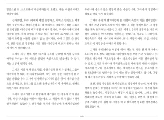 말씀드린 SI 소프트웨어 사업이라든지, 호텔도 저는 마찬가지라고
생각합니다.
신라호텔, 우리나라에서 제일 유명하고, 서비스 만족도도 세계
적인 수준이라고 생각하는데요. 왜 메리어트 그룹이나 힐튼 그룹처
럼 호텔전문 대기업이 되지 못할까 따져 봤더니, 우리나라에서 30대
대기업 중에 자체 호텔을 가지고 있는 대기업이 22개입니다. 다른
그룹의 호텔을 이용할 필요가 없는 것이지요. 아마 그것도 큰 산업
이, 전문 글로벌 경쟁력을 가진 전문 대기업이 나오지 못하는 이유
가 아닌가 생각합니다.
그래서 지금 현재 저런 대기업 구조를 글로벌 대기업 구조로
바꾸면 우리는 다시 새로운 산업이 폭발적으로 만들어질 수 있다.
저는 그렇게 생각합니다.
그리고 지금 현재 중소기업, 중견기업의 문제가 절대로 그들이
대기업이 못 되는 것 아니겠습니까. 지난 30년 동안 대기업이 된 기
업은 손꼽습니다. 그나마 인터넷기업 NHN 같은 곳이 대기업 수준
으로 올라섰고, 웅진그룹 같으면 올라섰다가 다시 추락하고, 팬택도
마찬가지로 추락하고.
그래서 중소기업으로 탄생해서 대기업이 된 경우가 거의 없습
니다. 이런 구조들을 바꿔야 하는데요. 그 핵심에 뭐가 있느냐 하면
연구개발이 있습니다. 연구개발 투자가 대기업이나 벤처기업보다
우리나라 중소기업은 굉장히 낮은 수준입니다. 그러니까 경쟁력이
절대로 생길 수가 없습니다.
그래서 우리가 벤치마킹해 볼 대상이 독일의 히든 챔피언입니
다. 제가 지난 2월에 독일에 가서 봤더니, 히든 챔피언들은 그 경쟁
력을 계속 유지하는 비결이, 그리고 세계 1, 2위의 경쟁력을 가진 비
결이 끊임없는 연구개발로 혁신하는 것입니다. 지금도 1, 2위인데,
혁신속도가 세계 어디보다 빠르다 보니, 세상의 어떤 기업, 대기업
조차도 이 기업들을 따라가지 못합니다.
그러면 우리나라는 어떻게 해야 하는가. 지금 현재 국가에서
R&D가 17조 정도 되는데요. 대기업에 많은 부분 가고 있습니다. 이
부분도 과감하게 구조조정을 해서 중소기업들이 히든 챔피언이 될
수 있게, 그리고 우리나라 국책연구소들도 아예 둘로 나눠서 완전히
기초과학 연구와 중소기업을 히든 챔피언으로 만드는 중소기업 전
용 R&D센터로 변신하는 것이 저는 맞는 방향이라고 봅니다. 그렇
게 해서 중소기업도 저렇게 구조개혁이 필요합니다.
또한, 창업기업들도 벤처기업으로 성장해야 하는데, 현재 정부
정책의 문제는 창업비용 대주는 데 집중하고 있습니다. 여전히 실패
확률은 높습니다. 시장구조가 해결되지 않고 있어서, 그리고 한번
실패하면 재도전 기회가 없습니다. 저는 이것을 보면서, 예전에 이
공계 기피현상이 심할 때 그것을 바로 잡으려면 필요한 정부정책은
뭐였겠습니까.
xiv
 