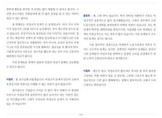 명하게 활동을 한다면 저 문제도 많이 해결될 수 있다고 봅니다. 그
러면 중소기업도 직원들에게 좀 더 많은 보상을 줄 수 있는 여력이
생길 수 있는 셈이죠.
세 번째로는 비정규직 문제가 큰 문제입니다. 여러 가지 이야
기가 있습니다. 2년을 4년으로 늘리겠다는 것이 새누리당 안으로 알
고 있습니다. 동일가치노동 동일임금 이런 이야기도 있습니다만, 결
국 저는 핵심적인 정책이 한 사람을 중심에 놓고 이 사람이 2년 이상
근무하면 정규직으로 전환한다는 것이 아니라, 오히려 일자리 자체
가 2년 이상 필요하다면 거기에 대해서는 정규직을 꼭 뽑아야 한다.
그렇게 일자리 기준으로 정규직을 뽑도록 하는 것이 더욱 근본적인
해결책이 아닌가 합니다.
이런 문제들을 통해서 충분히 성장의 과실이 분배로 선순환될
수 있다고 봅니다.
이철희 : 홍 교수님께 여쭙겠습니다. 비정규직 문제가 단순히 고용의
유연성 이런 측면으로 이해할 수 없는 부분이 있지 않습니까?
대기업이나 기업들이 이익을 더 많이 내기 위해서 더 편리한
수단으로 비정규직에 집착하거나 많이 늘리거나 하는 측면이 있는
것 아니겠습니까? 그래서 우리나라 비정규직 문제가 더 악화되어
있는 것 아닙니까?
홍종호 : 예, 그런 면이 있습니다. 특히 1997년 외환위기 이후로 비
정규직이 집중적으로 많이 증가해왔습니다. 그래서 정부에서 소위
노동시장의 유연화를 표방하면서 악화된 측면이 있습니다. 저도 학
교에서 학부생, 대학원생을 졸업시키면, 서울대를 나온 학생들도 실
제로 비정규직으로 가는 경우가 많이 있습니다. 이런 문제들이 구조
적인 문제도 있기는 합니다.
기술 집약적인 경제구조로 바뀌면서 노동시장에서 격차가 커
지는 구조적인 문제도 있지만, 정책적인 차원에서 문제들도 있어서
그런 문제들이 비정규직을 완화하고 일정한 소득을 보장해주기 위
한 노력이 수반되어야 한다고 생각합니다.
이철희 : 해고가 쉽고, 비정규직이 많아져도 복지만 잘 되어 있다면
그런대로 버틸 여력이 있을 것 같은데, 그런데 그것조차 없는데 비
정규직으로 가면 삶이 황폐해지는 상황이 벌어지니까 그래서 우려
스럽다는 말씀입니다.
xxi
 