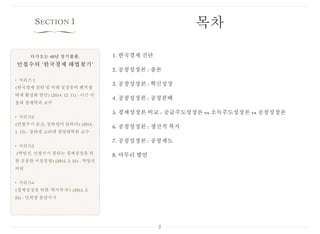 다가오는 40년 장기불황,
안철수의 ‘한국경제 해법찾기’
• 시리즈 1
⟪한국경제 진단 및 미래 성장동력 벤처생
태계 활성화 방안⟫ (2014. 12. 11) - 이근 서
울대 경제학과 교수
• 시리즈2
⟪안철수가 묻고, 장하성이 답하다⟫ (2015.
1. 13) - 장하성 고려대 경영대학원 교수
• 시리즈3
⟪박영선, 안철수가 말하는 경제성장을 위
한 공정한 시장경쟁⟫ (2015. 2. 25) - 박영선
의원
• 시리즈4
⟪경제성장을 위한 '복지투자'⟫ (2015. 3.
25) - 안희정 충남지사
SECTION 1
∏
1. 한국경제 진단
2. 공정성장론 : 총론
3. 공정성장론 : 혁신성장
4. 공정성장론 : 공정분배
5. 경제성장론 비교 - 공급주도성장론 vs 소득주도성장론 vs 공정성장론
6. 공정성장론 : 생산적 복지
7. 공정성장론 : 공정제도
8. 마무리 발언
2
목차
 