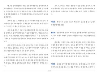 왜 그런 일이 발생했냐 하면, 공정거래위원회는 경제부처와 싸
우는 데랍니다. 준사법기관이니까 싸워야 합니다. 그런데 한 도시에
서 식당에서도 마주치고 얼굴을 자주 보면 치열하게 싸우는 것이 조
금 줄어들지 않을까. 그 걱정 때문에 얼굴을 안 보려고 다른 도시로
옮겼습니다.
그래서 저는 그 이야기를 듣고 우리나라와 정말 다르구나. 우
리나라는 공정거래위원회가 경제부처의 한 부분처럼 하지 않습니
까. 그러면 그거 제대로 일 못 하는 겁니다.
그래서 제 주장은 지금 공정거래위원회를 부총리급으로 위상
을 강화하고, 공정거래위원들도 비상임이 많습니다. 상임을 늘리고,
임기도 지금 3년인데요. 미국은 대통령 임기보다 더 긴 5년입니다.
그래서 한 대통령이 공정거래위원 전원을 바꾸고 이러지 못하게 하
려고,
그래서 임기도 늘리고 국회 동의도 받고 그렇게 독립성을 강화
하고 권한도 강화하고, 위치도 지금 경제부처와 함께 세종시로 간
것도 서울이라든지 다른 도시로 옮겨야 합니다.
그리고 투명성도 증가시켜야죠. 지금 여러 가지 판단한 것들에
대해 공개를 하지 않고 있는데, 그거 잘 못된 겁니다. 권한을 강화하
는 것과 비례해서 모든 결정 과정의 회의록을 투명하게 공개를 하도
록 만들고, 권한을 강화하고 그런 것들이 병행되어야 된다는 겁니
다.
그리고 조치들도 기업도 분할할 수 있는 권한도 명시하고 그게
지금 생각하고 있는 10대 입법과제 중의 하나인 공정거래위원회 개
혁방안입니다. 나머지들도 정리되는 데로 한번 기회를 가지겠습니
다.
이철희 : 혹시 우리 안철수 대표가 빠진 것이 있으면 홍 교수님께서
부연설명 해주시죠?
홍종호 : 부연하자면, 생산적 복지 같은 경우에 분야별로 말씀하셨는
데, 복지 자체가 하나의 산업으로 확장될 수 있다 하는 내용이 있습
니다.
최근에는 사회적 기업, 사회적 경제라는 분야가 혁신적으로,
국정은 통상 정부가 주도하는 것으로 생각하지만, 시장 경제적인 아
이디어를 가지고 정부가 추구하는 사회적 가치를 추구하는, 달성하
고자 하는 이런 분야가 있습니다. 이런 것도 하나의 생산적인 복지
가 될 수 있습니다. 다시 말해, 생산적 복지라는 것이 그 자체를 통해
일자리를 만들어낼 수 있는 분야가 될 수 있다는 것입니다.
이철희 : 김대중 정부 때 생산적 복지라는 말이 나왔습니다. 복지가
생산적으로 효용을 갖는다는 점을 부각하는 것 같은데, 그 말이 나
xxxi
 