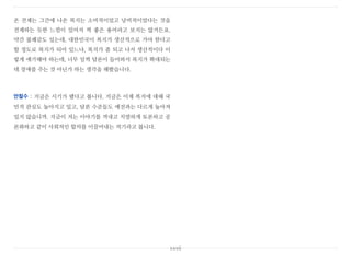 온 전제는 그간에 나온 복지는 소비적이었고 낭비적이었다는 것을
전제하는 듯한 느낌이 있어서 썩 좋은 용어라고 보지는 않거든요.
약간 불쾌감도 있는데, 대한민국이 복지가 생산적으로 가야 한다고
할 정도로 복지가 되어 있느냐, 복지가 좀 되고 나서 생산적이다 이
렇게 얘기해야 하는데, 너무 일찍 담론이 들어와서 복지가 확대되는
데 장애를 주는 것 아닌가 하는 생각을 해봤습니다.
안철수 : 지금은 시기가 됐다고 봅니다. 지금은 이제 복지에 대해 국
민적 관심도 높아지고 있고, 담론 수준들도 예전과는 다르게 높아져
있지 않습니까. 지금이 저는 이야기를 꺼내고 치열하게 토론하고 공
론화하고 같이 사회적인 합의를 이끌어내는 적기라고 봅니다.
xxxii
 