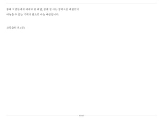 통해 국민들에게 제대로 된 해법, 함께 잘 사는 정의로운 대한민국
내놓을 수 있는 기회가 됐으면 하는 바람입니다.
고맙습니다. (끝)
xxxv
 