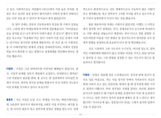 고 있고, 사회적으로도 자살률이 OECD에서 가장 높은 것처럼, 성
장은 하고 있지만 성장 동력이 떨어지면서 사회적 문제가 악화되고
있는 이런 것을 볼 수 있어서 제 마음이 편치 않았습니다.
또 얼마 전에는 강북의 고등학교에서 특강을 할 기회가 있었습
니다. 그런데 제가 학생들에게 마지막에 질문했습니다. “여러분들은
오늘 강의를 듣고 나서 한국의 미래가 밝은 것 같으냐” 했더니 한결
같은 목소리로 “우울해요”라는 답이 나와서 이런 모든 문제가 이제
는 단기적인 경기부양 정책에 매몰되서는 안 되고 좀 더 구체적인,
좀 더 미래지향적인 현재의 고통을 감내하면서라도 미래의 성장동
력을 다시 확보할 수 있는 방향으로 경제체제를 개선해야 한다는 생
각을 했습니다.
이철희 : 시장은 그냥 내버려두면 이런저런 폐해들이 생깁니다. 결
국, 시장의 문제를 정부가 개입해서 교정하고, 안내한다고 할까요?
그런 부분들이 필요할 텐데, 홍 교수는 현 집권세력의 리더십만 문
제가 아니라, 정부와 정치권 전체를 통틀어서 우리 사회의 지도층이
이런 문제를 인식하고 있다고 보십니까?
홍종호 : 저도 사실은 논문 쓰고, 학생들 가르치는 백면서생이었는
데, MB정부 들어서서 대운하사업, 4대강 사업 추진하는 얘기를 듣
고, 한 나라의 명운이 최고 권력자에 엄청난 영향을 받는구나. 경제
적으로나 환경적으로나, 국토 생태적으로나 가능하지 않은 사람이
라고 생각했는데, 최고 권력자가 그러한 의지를 갖추고 있으니까 온
갖 수단이 동원되면서 추진이 되는 것을 봤습니다.
물론 대운하사업 자체는 이뤄지지 않았지만, 어쨌든 그 이후로
제가 생각한 것이 경제라는 것이, 경제전문가가 순수하게 바라본다
고, 어떤 대안을 내놓는다고 해결되는 것이 아니고 정말 냉철한 지
식과 따뜻한 마음을 가진 제대로 된 정치지도자가 얼마만큼 국가 경
제의 방향을 설정하는데 중요한지 다시 한 번 확인했습니다.
지금 시점에서 그런 지도자가 누구인지, 어디에 있는지, 당파
적인 이해관계에 매몰되지 않고 분명한 비전을 가지고 20년 만이라
도 달라질 수 있는 그런 방향을 설정할 수 있는 지도자가 참으로 필
요하다고 생각합니다.
이철희 : 안철수 대표께 질문 드리겠습니다. 정치권 밖에 있다가 정
치로 입문 하셨고요. 저는 사실 정치권 안에서 지켜보다가 지금은
밖에 나와서 보고 있는 입장인데, 밖에서 볼 때 정치권에 대한 시각
은 굉장히 나쁩니다. 특히 정치권은 국회를 말하는 것인데, 몸담아
보시니까 입법부가 왜 시장의 문제를 교정하거나 이런 데 둔감하거
나 더디고, 일반 국민이 정치의 효용에 대해서 잘 못 느낀다고 생각
합니까? 시나리오에 없는 질문입니다.(웃음) 그래서 솔직한 답변이
나올 것 같습니다.
vii
 