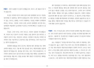 안철수 : 제가 등원한 지 2년이 안됐습니다. 와서 느낀 점들이 몇 가
지 있습니다.
우선은 어쩌면 여기서 계속 있다 보면 상대방만 보이고 국민들
잊어버릴 수 있겠다는 생각이 들었습니다. 워낙 정치라는 것이 상대
가 있는 것이고, 원래는 우리가 대변하는 국민을 위해서 상대방과
싸우는 것이죠. 그런데 그러다 보면 오히려 상대방만 보이게 되고,
상대방과 싸움에서 승리하면 이긴다고 착각에 빠질 수 있겠구나 싶
었습니다.
사실은 그게 이기는 것이 아니고, 국민이 심판관 아니겠습니
까. 국민이 보고 있다가 쓰러진 사람도 손을 잡아서 일으켜주면 그
사람이 승자가 되는 것입니다. 판단은 국민들이 하는데, 어쩌면 정
치에서 가장 기본적이고 근본적인 것을 잊어버리는 것이 아닌가 하
는 생각이 들었습니다.
국회에서 활동을 하다 보니까, 예전에 제가 회사를 하고 대학
교에서 행정도 하고 그럴 때 가장 중요한 것이, 예전에 했던 일들에
일종의 복기였습니다. 결산을 먼저 하는 것이 가장 중요합니다. 거
기에서 잘못된 일이 있으면 왜 잘 못 됐는지를 제대로 검증해서 다
음에 예산을 세울 때 그것을 토대로 해서 훨씬 더 발전적인 계획들
을 세우기 마련입니다.
제가 몸담았던 조직에서는 예전에 했던 일에 대해 검증을 먼저
하고 그 다름에 예산을 세우는데 국회에 와서 보니까 결산을 신경
쓰지 않고 예산만 신경을 쓰는 분위기입니다. 그러다 보니 정부에
대한 견제도 제대로 되지 않는 문제들이 있습니다. 국회가 정말로
중요하게 해야 할 일은 결산이 먼저이고, 그 결산의 근거를 바탕으
로 예산을 수립할 때 반영하면 국가재정도 굉장히 효율적으로 쓸 수
있을 텐데, 어떻게 하면 이것을 제도적으로 정착시킬 수 있을지 거
기에 대한 고민이 깊습니다.
이철희 : 저도 TV토론 같은 곳에 나가보면 상대와 싸울 때가 있습니
다. 각자 주장이 달라서 싸우기보다는 감정을 자극하면 발끈해서 싸
웁니다. 그렇게 막 치고받으면 시청률이 올라갈 것 같은데 의외로
시청률이 떨어지기도 합니다.
보는 사람들이 “저것들 왜 싸우냐”라는 양쪽 다 비판하는 경우
가 있습니다. 옳고 그름이 서로 마주 보고 싸우면 분명합니다. 그리
고 지금 새누리당과 새정치민주연합의 정책적 차이가 크다고 여러
분이 느끼실 텐데, 일반 유권자나 대중의 눈에는 그 차이가 안 느껴
지는 것이 사실입니다. 과도하게 싸우면 그 자체가 싫어지는 것입니
다. 마주 보고 경쟁을 하더라도 유권자를 믿고 가는 것이 필요하다
고 봅니다. 그런 점에서 최근 새정치민주연합이 경제 어젠다로 터닝
viii
 