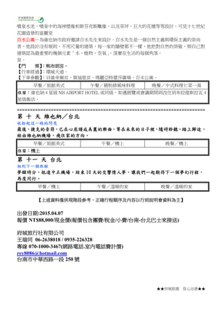 ★★府城旅遊 從心出發★★
噴泉水池，噴泉中的海神塑像和斯芬克斯雕像，以及草坪、巨大的花壇等等設計，可見十七世紀
花園造景的富麗堂
百水公寓－為維也納市政府邀請百水先生來設計。百水先生是一個自然主義與環保主義的崇尚
者，他設計沒有規則、不用尺量的建築，每一家的牆壁都不一樣，他把對自然的崇敬，與自己對
建築認為最重要的幾個元素「水、植物、空氣」，落實在生活的每個角落。
皇。
【門 票】：熊布朗宮。
【行車經過】：環城大道。
【下車參觀】：貝維帝爾宮、賀福堡宮、瑪麗亞特蕾莎廣場、百水公寓。
早餐／旅館美式 午餐／豬肋排風味料理 晚餐／中式料理七菜一湯
住宿：維也納 4 星級 NH AIRPORT HOTEL 或同級，如遇展覽或會議期間則改住到布拉提斯拉瓦 4
星級飯店。
========================================================================
第 十 天 維也納／台北
收拾起這一路的閃亮
最後，捷克的音符，已在心底譜成美麗的樂曲，等在未來的日子裡，隨時聆聽。踏上歸途，
經由維也納機場，飛往家的方向。
早餐／旅館美式 午餐／機上 晚餐／機上
住宿：機上
第 十一 天 台北
相約下一個旅程
夢醒時分，抵達中正機場，結束 10 天的交響情人夢，讓我們一起期待下一個夢幻行程，
再度同行。
早餐／機上 午餐／溫暖的家 晚餐／溫暖的家
【上述資料僅供現階段參考，正確行程順序及內容以行前說明會資料為主】
出發日期:2015.04.07
報價 NT$88,000/現金價(報價包含團費/稅金/小費/台南-台北巴士來接送)
府城旅行社有限公司
王瑞同 06-2638018 / 0935-226328
專線 070-1000-3467(網路電話.室內電話費計價)
rey8086@hotmail.com
台南市中華西路一段 250 號
 