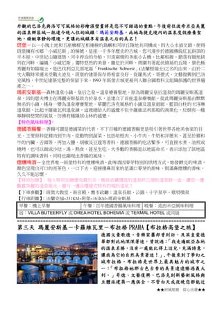 ★★府城旅遊 從心出發★★
外觀的巴洛克與洛可可風格的彩繪濕壁畫將是您不可錯過的重點，午後前往波希米亞美麗
的溫泉鄉區域－抵達今晚入住的城鎮：瑪莉安斯基，此地為捷克境內的溫泉度假療養聖
地，精緻寧靜的環境，更讓此城鎮享有溫泉之后的美名！
班堡－以一小塊土地和五座橋樑互相連接的島嶼和河岸丘陵地共同構成，因大小水道交錯，使得
班堡擁有水鄉「小威尼斯」的稱號，是座一千多年歷史的古城。您可漫步於德國傳統紅瓦斜頂的
半木屋、中世紀山牆建築、河中停泊的舟船、川流兩側的多座小古橋、比鄰相接、錯落有緻地排
列在河畔，編織「小威尼斯」獨特悠然的美景。雖位於河畔，周圍有著起伏綿延的丘陵，景色極
秀麗有如臨瑞士，是巴伐利亞北部地區「Frankische Schweiz」(法蘭根瑞士)之名的由來。由於二
次大戰時幸運未受戰火波及，班堡的建築保存得相當良好。從羅馬式、哥德式、文藝復興到巴洛
克風格，中世紀建築完整的保留下來。1993 年班堡古城更被列入聯合國教科文組織保護的世界遺
產之一。
瑪莉安斯基─森林溫泉小鎮，皇后之泉～溫泉療養聖地，原為瑪麗安皇后溫泉的瑪麗安斯基溫
泉，因約瑟夫博士在瑪麗安斯基致力於泉水，並建立了首座溫泉療養館，從此瑪麗安斯基由默默
無名的小鎮，搖身一變為溫泉療養聖地。華麗巴洛克風格的小鎮及溫泉迴廊、藍頂白柱的卡洛琳
溫泉館，比起卡羅維瓦利溫泉鎮，這裡總給人的感覺不似卡羅維法利那般的商業化，反倒有一種
寧靜與悠閒的氣氛，彷彿有種隱居山林的感覺。
【特色風味料理】：
德國香腸餐－香腸可謂是德國菜的代表，不下百種的德國香腸更是吸引著世界各地美食家的目
光。主要原料從豬肉到牛肉，從動物到蔬菜，包括培根肉、小牛肉、牛奶和洋蔥末，甚至於豬和
牛的內臟、舌頭等，再加入鹽、胡椒及豆蔻等香料。德國香腸的吃法繁多，可直接水煮、油煎或
燒烤，也可以做成沙拉、湯、熱食、甚至生吃。大多數的香腸是以地區命名，表示添加了該地區
特有的調味香料，同時也顯現出香腸的風味。
煙燻啤酒－全世界唯一班堡特有的煙燻啤酒，此啤酒因麥芽特別的烘烤方式，始發酵完的啤酒，
顏色呈現出可口的亮茶色，一口下去，迎接撲鼻而來的是滿口麥芽的甜味、與滿鼻煙燻的香味，
久久不能忘懷。
【特別加贈】: 每人特別加贈捷克最出名，極具收藏價值的溫泉杯乙個和溫泉餅一盒，讓您一邊
觀賞美麗的溫泉風光，還可一邊品嚐捷克特有的喝的溫泉！
【下車參觀】：班堡大教堂、新宮殿、舊市政廳；溫泉長廊、公園，十字泉亭、歌唱噴泉
【行車距離】：法蘭克福~231KM~班堡~161KM~瑪莉安斯基
早餐：機上早餐 午餐：百年德國香腸風味料理 晚餐：波西米亞風味料理
宿：VILLA BUTEERFLY 或 OREA HOTEL BOHEMIA 或 TERMAL HOTEL 或同級
========================================================================
第三天 瑪麗安斯基－卡羅維瓦里－布拉格 PRAHA【布拉格高堡之旅】
德國文豪歌德、音樂家蕭邦曾到訪，及英皇愛德
華都對此地深深著迷，曾說過：「我走遍歐亞各地
的溫泉名勝，沒有一處能比得上這兒，充滿詩意，
讓我為它的自然美景著迷！」,午後來到了夢幻之
城布拉格。布拉格是世界上最具魅力的城市之
一：「布拉格她那古色古香的美景遠遠勝過義大
利。」哥德、文藝復興、巴洛克到新藝術風格與
立體派建築一應俱全，不管白天或夜晚您都能近
 