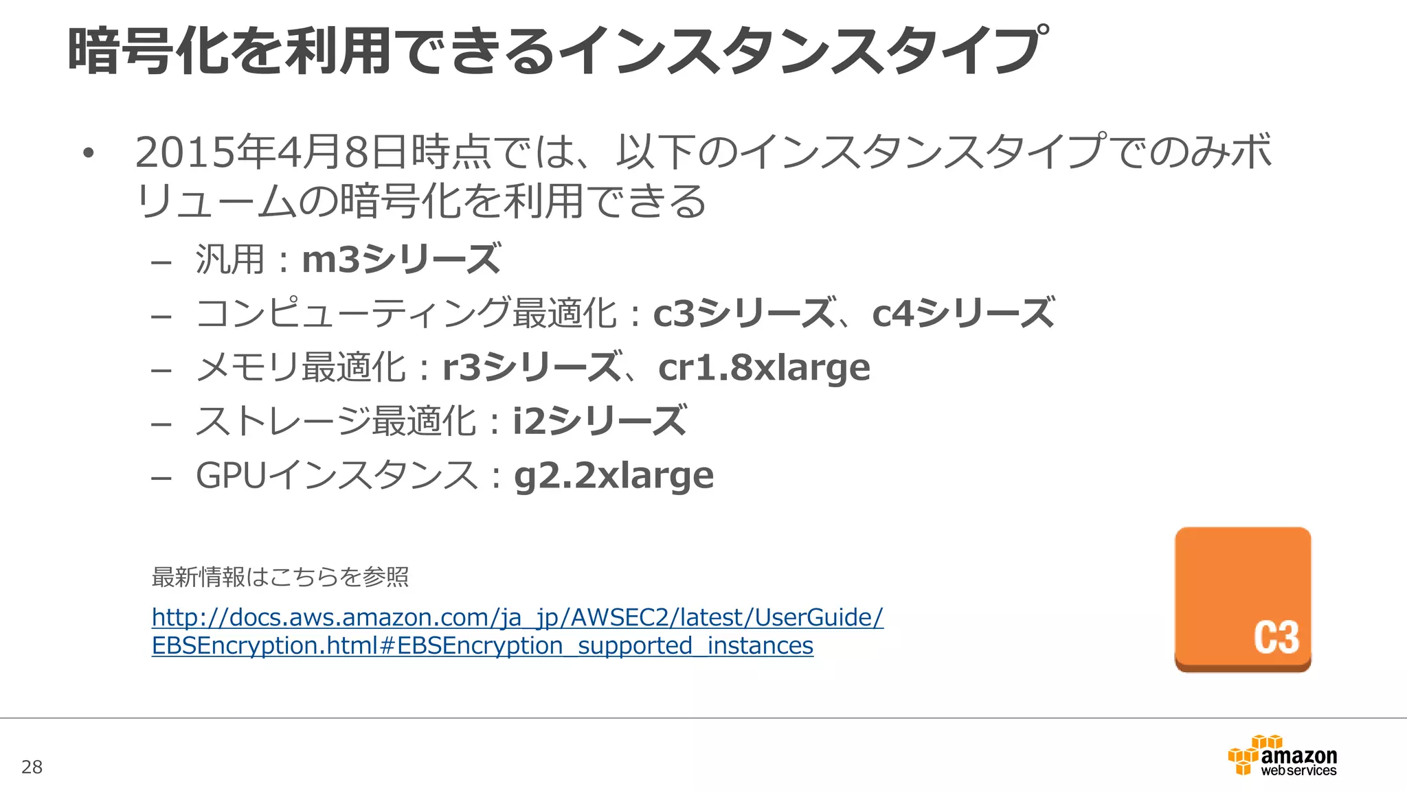 28
アジェンダ
• Amazon Elastic Block Store(EBS)概要
• Snapshotと暗号化
• パフォーマンス
– EBSのボリュームタイプ
– EBS最適化インスタンス
– パフォーマンスに関するTips
• 料金
• まとめ
 