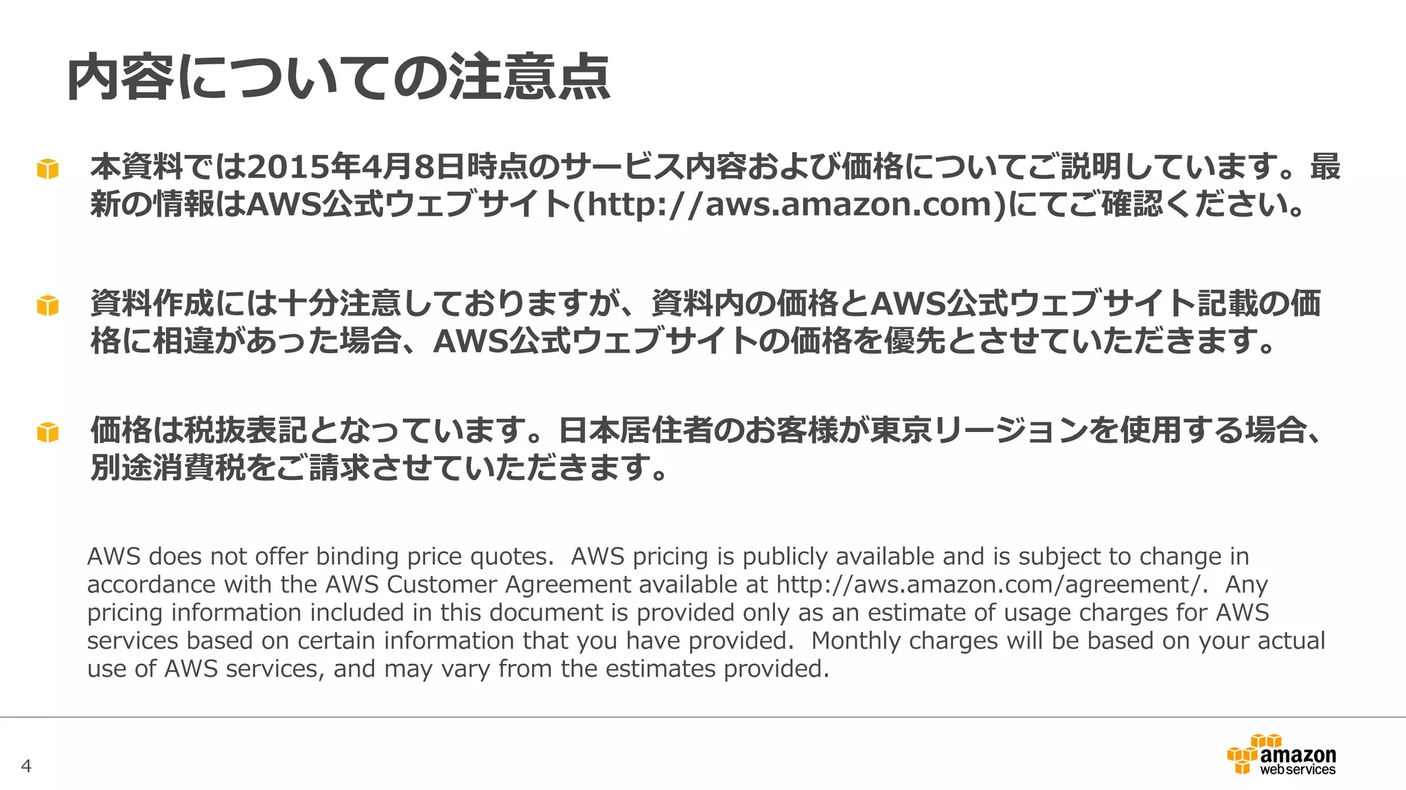4
アジェンダ
• Amazon Elastic Block Store(EBS)概要
• Snapshotと暗号化
• パフォーマンス
– EBSのボリュームタイプ
– EBS最適化インスタンス
– パフォーマンスに関するTips
• 料金
• まとめ
 