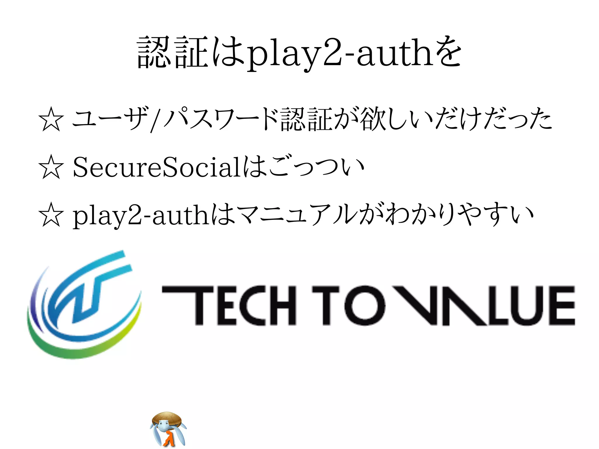 認証はplay2-authを認証はplay2-authを認証はplay2-authを認証はplay2-authを認証はplay2-authを
☆ ユーザ/パスワード認証が欲しいだけだった☆ ユーザ/パスワード認証が欲しいだけだった☆ ユーザ/パスワード認証が欲しいだけだった☆ ユーザ/パスワード認証が欲しいだけだった☆ ユーザ/パスワード認証が欲しいだけだった
☆ SecureSocialはごっつい☆ SecureSocialはごっつい☆ SecureSocialはごっつい☆ SecureSocialはごっつい☆ SecureSocialはごっつい
☆ play2-authはマニュアルがわかりやすい☆ play2-authはマニュアルがわかりやすい☆ play2-authはマニュアルがわかりやすい☆ play2-authはマニュアルがわかりやすい☆ play2-authはマニュアルがわかりやすい
 