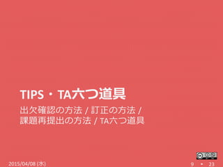 TIPS・TA六つ道具
出欠確認の方法 / 訂正の方法 /
課題再提出の方法 / TA六つ道具
9 232015/04/08 (水)
 