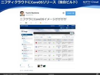 Copyright © NIFTY Corporation All Rights Reserved. Confidential 20
ニフティクラウドにCoreOSリリース（独自ビルド）
 