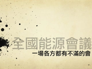 全國能源會議
一場各方都有不滿的會
27
 