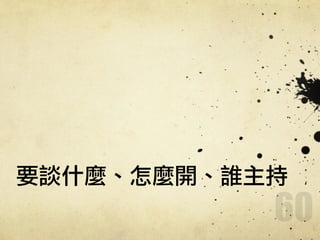 要談什麼、怎麼開、誰主持
60
 