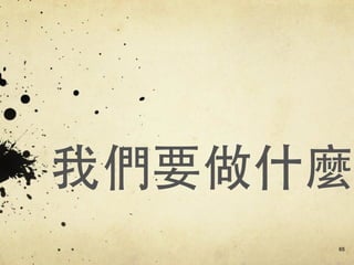 我們要做什麼
65
 