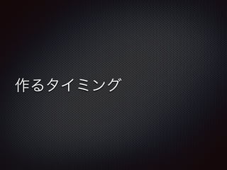 作るタイミング
 
