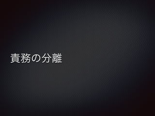 責務の分離
 