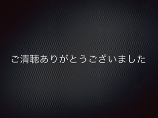 ご清聴ありがとうございました
 