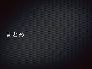 まとめ
 