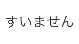 すいません
 