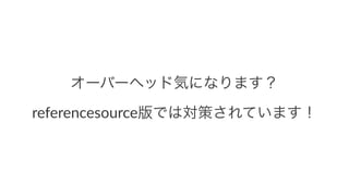 オーバーヘッド気になります？
referencesource版では対策されています！
 