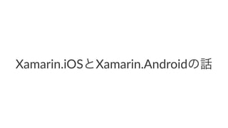 Xamarin.iOSとXamarin.Androidの話
 