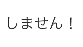 しません！
 