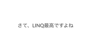 さて、LINQ最高ですよね
 