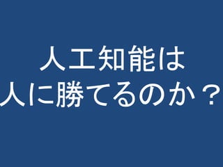 人工知能は
人に勝てるのか？
 