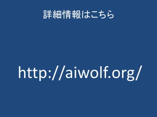 詳細情報はこちら
http://aiwolf.org/
 