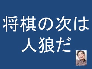 将棋の次は
人狼だ
 