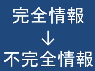 完全情報
↓
不完全情報
 