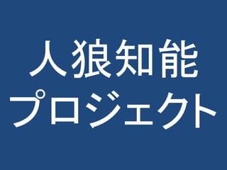 人狼知能
プロジェクト
 