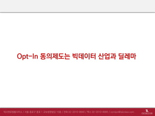 Opt-In 동의제도 딜레마
 