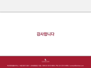 감사합니다
테크앤로법률사무소 / 서울 종로구 종로 1 교보생명빌딩 15층 / 전화 02-2010-8840 / 팩스 02-2010-8985 / contact@teknlaw.com
 