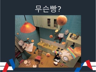 무슨빵?
 